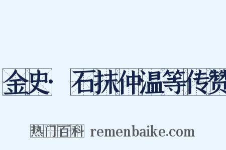 金史·石抹仲温等传赞是什么意思的图片